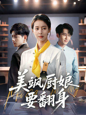 美飒厨娘要翻身（65集）好看上头短剧