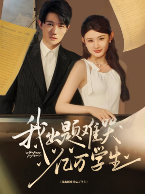 我出题难哭亿万学生(80集) 我出题难哭亿万学生(80集)番茄免费短剧