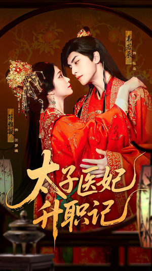 太子医妃升职记（82集）大结局一气呵成