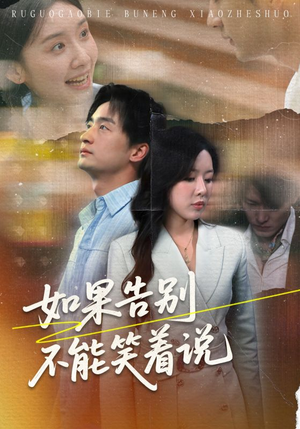 如果告别不能笑着说（71集）演的怎么样