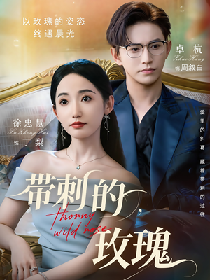 带刺的野玫瑰（56集）熬夜追短剧