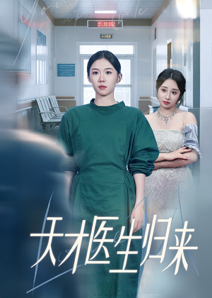 天才医生归来（61集）短剧抢先看全集