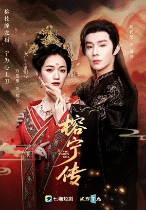 榕宁传（48集）短剧推荐上热门