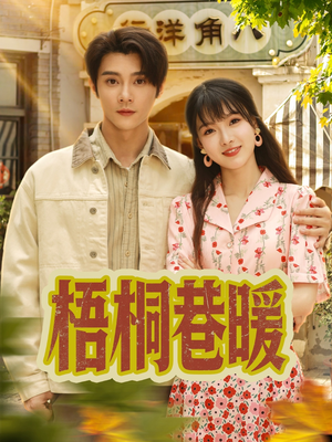 梧桐巷暖（61集）在哪里可以看