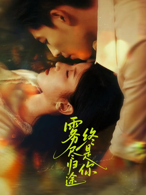 雾尽归途终是你（60集）爆款短剧抢先看