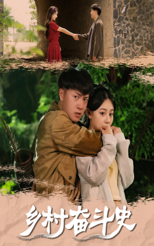 乡村奋斗史（66集）热播短剧全集看