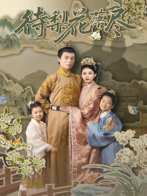 待梨花落尽（66集）最新热门短剧