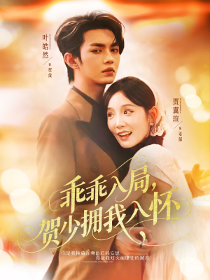 乖乖入局贺少拥我入怀(77集) 乖乖入局贺少拥我入怀(77集)民国短剧推荐