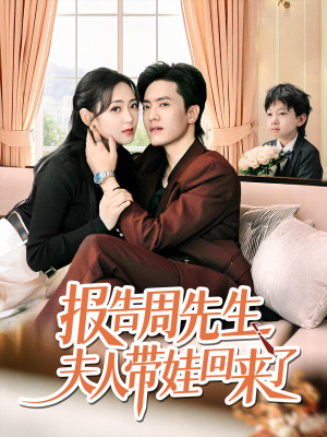 报告周先生夫人带娃回来了（80集）独家内容免费看