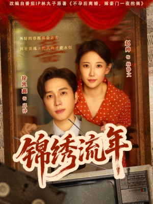 锦绣流年（75集）剧好看短剧推荐