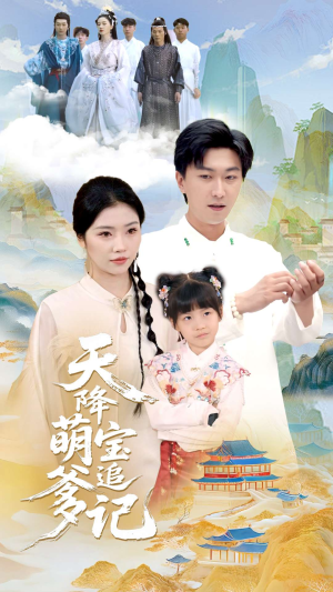 天降萌宝追爹记(80集) 天降萌宝追爹记(80集)短剧追到爽