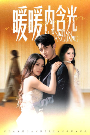 暖暖内含光（60集）百万短剧抢先看