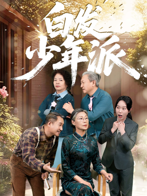 白发少年派(30集) 白发少年派(30集)好看短剧抢先看