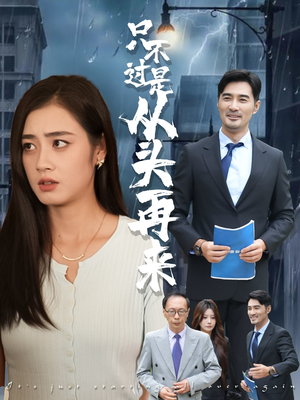 只不过是从头再来（36集）红果短剧看全集