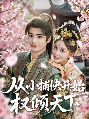 从小捕快开始权倾天下（80集）免费观看