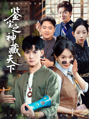 鉴宝之神藏天下（80集）最新火爆短剧