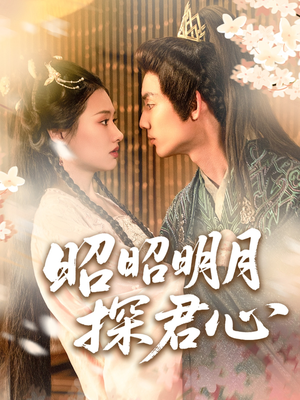 昭昭明月探君心（86集）百度网盘在线看