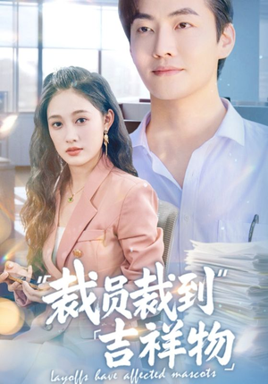 裁员裁到吉祥物(64集) 裁员裁到吉祥物(64集)免费短剧就是爽