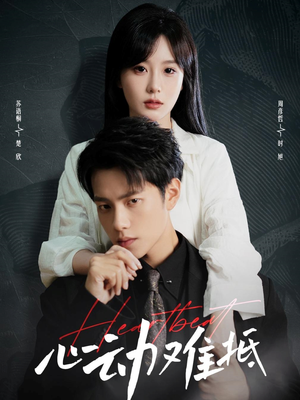 心动难抵（60集）1-102集