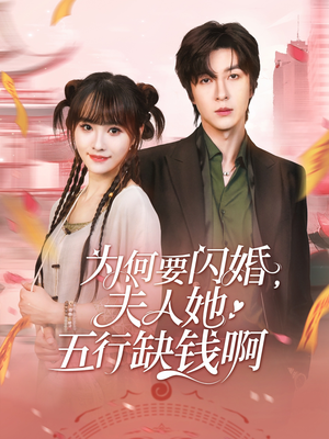 为何要闪婚夫人她五行缺钱啊（80集）夸克网盘在线看