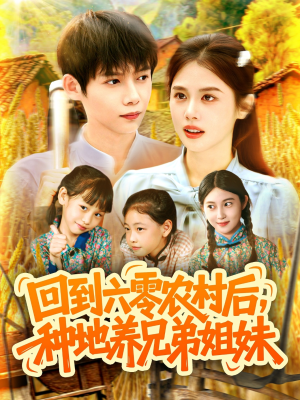 回到六零农村后种地养兄弟姐妹(105集) 回到六零农村后种地养兄弟姐妹(105集)免费短剧完整版