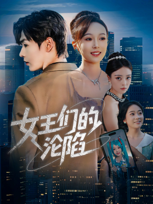 女王们的沦陷（74集）短剧追不停