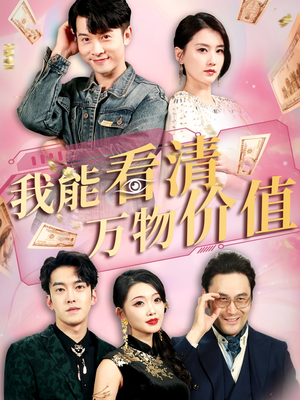 我能看清万物价值(74集) 我能看清万物价值(74集)看短剧放松一下