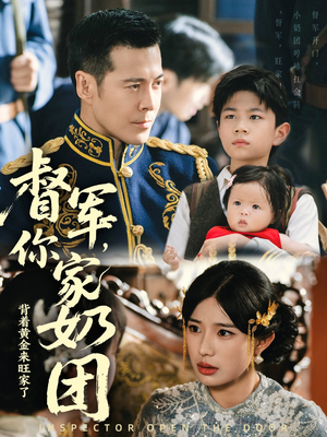 督军你家奶团背着黄金来旺家了（70集）精彩连连免费看