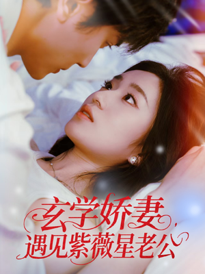 玄学娇妻遇见紫薇星老公(74集) 玄学娇妻遇见紫薇星老公(74集)悬疑短剧推荐