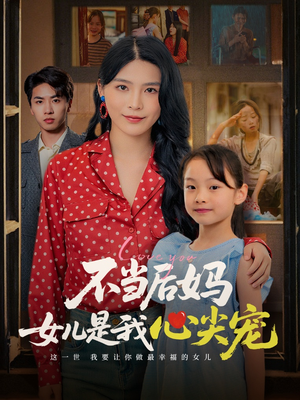 不当后妈女儿是我心尖宠(59集) 不当后妈女儿是我心尖宠(59集)短剧全集完整