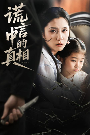 谎言中的真相(62集) 谎言中的真相(62集)火爆短剧来袭