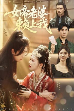 女帝老婆赖上我(61集) 女帝老婆赖上我(61集)太好看了短剧