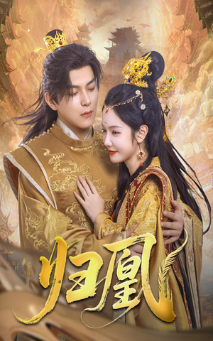 归凰(72集) 归凰(72集)超爽短剧推荐