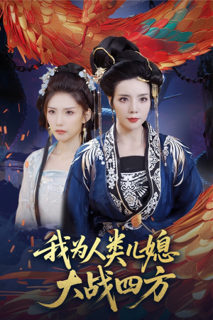 人类儿媳妖尊婆婆帮你出气（67集）最新火爆短剧