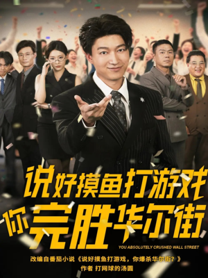 说好摸鱼打游戏你完胜华尔街（76集）免费在线看全集