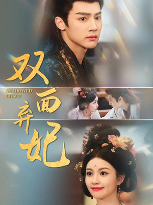 双面弃妃(80集) 双面弃妃(80集)全集在线看