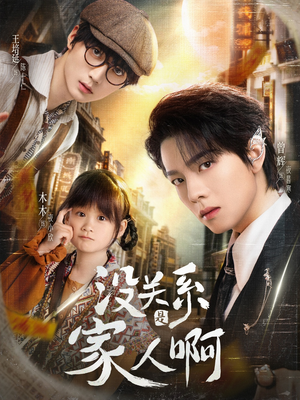 没关系是家人啊（105集）短剧免费看全集