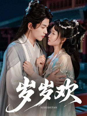 岁岁欢(61集) 岁岁欢(61集)解说文案