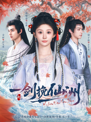 一剑挽仙洲(68集) 一剑挽仙洲(68集)口碑之选免费看