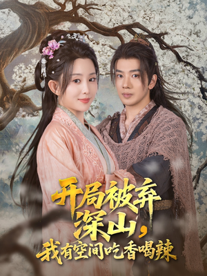 开局被弃深山我有空间吃香喝辣（80集）免费观看全集