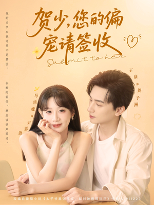 贺少您的偏宠请签收（90集）免费版