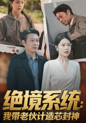 绝境系统我带老伙计造芯封神(78集) 绝境系统我带老伙计造芯封神(78集)精彩短剧又来了