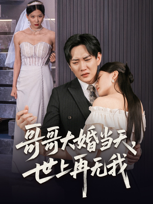 哥哥大婚当天世上再无我（54集）在哪看是免费的