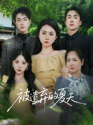 被遗弃的夏天（65集）短剧也太好看了