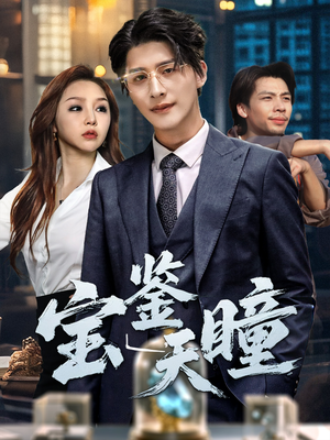 宝鉴天瞳（68集）免费在线看