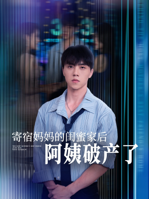 寄宿妈妈的闺蜜家后阿姨破产了(80集) 寄宿妈妈的闺蜜家后阿姨破产了(80集)精彩连连免费看