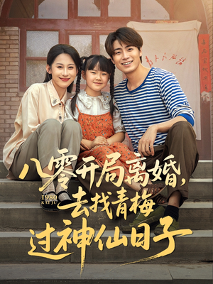 八零开局离婚,去找青梅过神仙日子(66集) 八零开局离婚,去找青梅过神仙日子(66集)悬疑短剧推荐