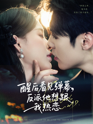 醒后看见弹幕反派他想跟我热恋（80集）精彩短剧片段