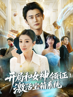 开局和女神领证激活宝箱系统（82集）正能量短剧分享