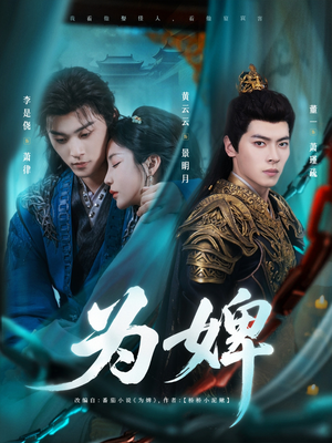 为婢(87集) 为婢(87集)最新上映免费看